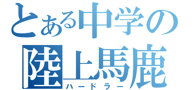 とある中学の陸上馬鹿（ハードラー）