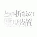 とある折紙の顕現装置（ホワイト・リコリス）