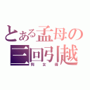 とある孟母の三回引越（列女傳）