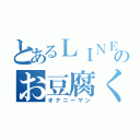 とあるＬＩＮＥのお豆腐くん（オナニーマン）