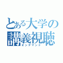 とある大学の講義視聴（オンデマンド）