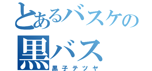 とあるバスケの黒バス（黒子テツヤ）