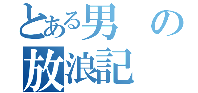 とある男の放浪記（）