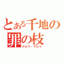 とある千地の罪の枝（クロウ・クロウ）