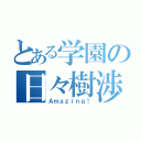 とある学園の日々樹渉（Ａｍａｚｉｎｇ！）