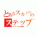 とあるスカイの守護者のステップ天使を倒す（ジラーチを検索）