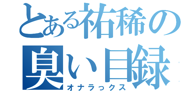 とある祐稀の臭い目録（オナラっクス）