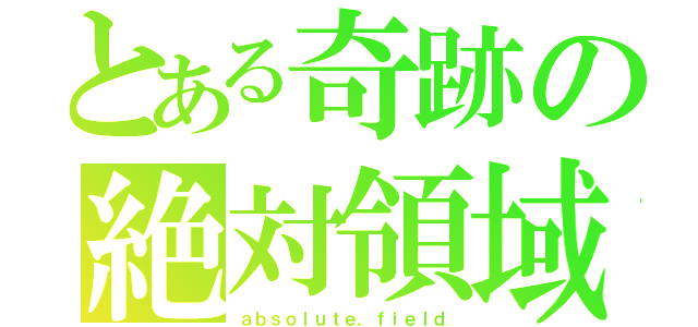 とある奇跡の絶対領域（ａｂｓｏｌｕｔｅ．ｆｉｅｌｄ）