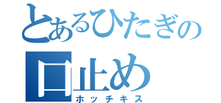 とあるひたぎの口止め（ホッチキス）