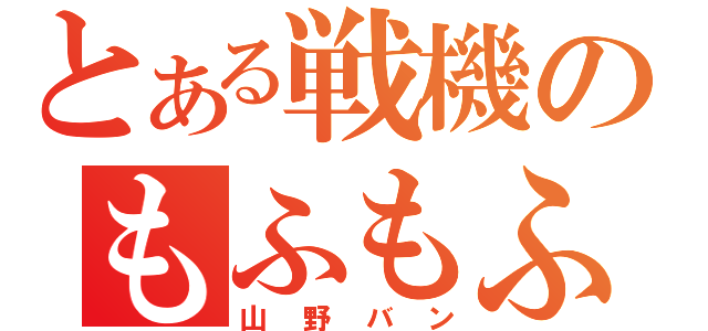 とある戦機のもふもふ（山野バン）