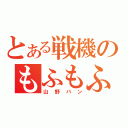 とある戦機のもふもふ（山野バン）