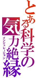 とある科学の気力絶縁（インシュレーション）