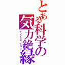 とある科学の気力絶縁（インシュレーション）