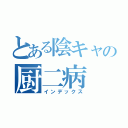 とある陰キャの厨二病（インデックス）