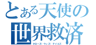 とある天使の世界救済（クローズ・ウィズ・テイルズ）