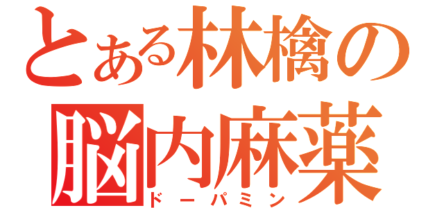 とある林檎の脳内麻薬（ドーパミン）