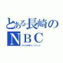 とある長崎のＮＢＣ（土６が同時ネットだった）