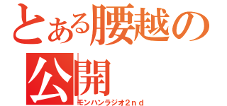 とある腰越の公開（モンハンラジオ２ｎｄ）