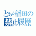 とある稲田の禁止履歴（オナニー）