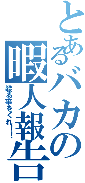 とあるバカの暇人報告（殺る事をくれ！！）