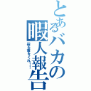 とあるバカの暇人報告（殺る事をくれ！！）