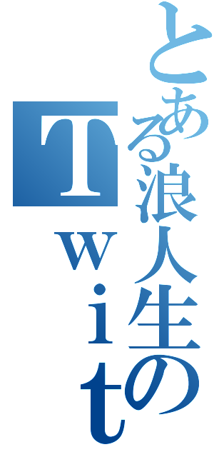 とある浪人生のＴｗｉｔｔｅｒ（）