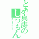 とある真涛のしつもん（黒バスタグについて）