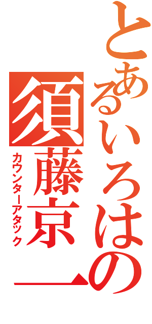 とあるいろはの須藤京一（カウンターアタック）