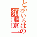 とあるいろはの須藤京一（カウンターアタック）