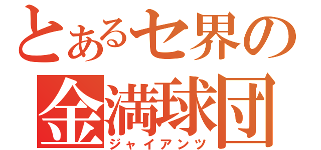 とあるセ界の金満球団（ジャイアンツ）