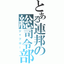 とある連邦の総司令部（ジャブロー）