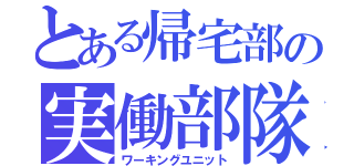 とある帰宅部の実働部隊（ワーキングユニット）