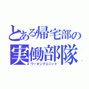 とある帰宅部の実働部隊（ワーキングユニット）