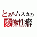 とあるムスカの変態性癖（ゴミのようだ）