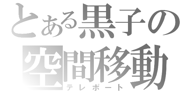 とある黒子の空間移動（テレポート）