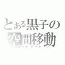 とある黒子の空間移動（テレポート）