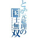 とある元総理の国士無双（ライジングサン）