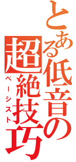 とある低音の超絶技巧（べーシスト）