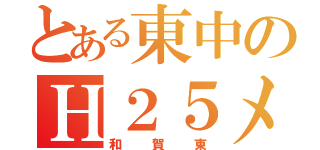 とある東中のＨ２５メンバー（和賀東）