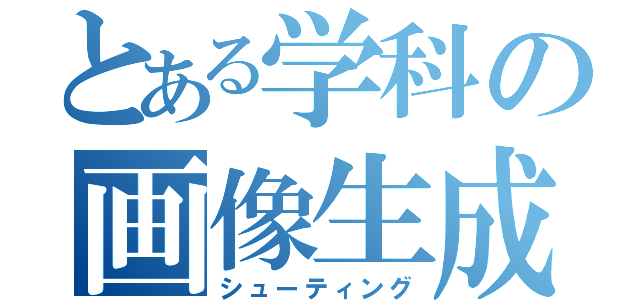 とある学科の画像生成（シューティング）