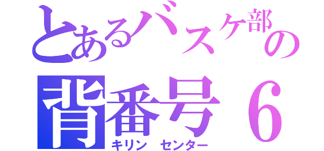 とあるバスケ部の背番号６（キリン センター）