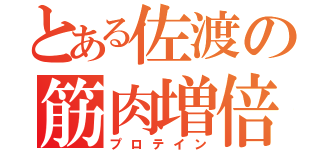 とある佐渡の筋肉増倍（プロテイン）