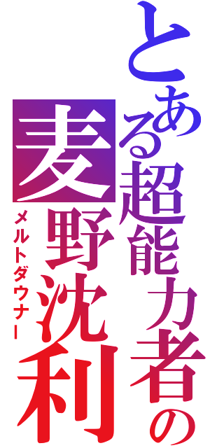 とある超能力者の麦野沈利（メルトダウナー）