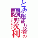 とある超能力者の麦野沈利（メルトダウナー）