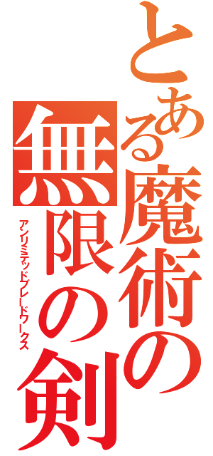 とある魔術の無限の剣製（アンリミテッドブレードワークス）