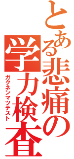 とある悲痛の学力検査（ガクネンマツテスト）