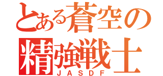 とある蒼空の精強戦士（ＪＡＳＤＦ）