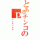 とあるチンコのｐ（インデックス）