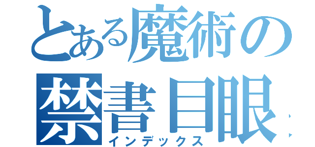 とある魔術の禁書目眼（インデックス）