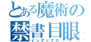 とある魔術の禁書目眼（インデックス）